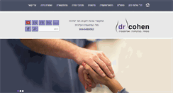 Desktop Screenshot of dr-cohen.co.il